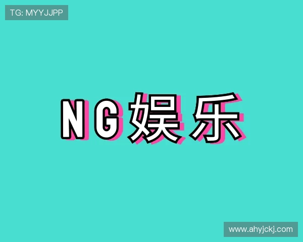 解读NG娱乐