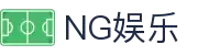 NG娱乐 - 让生活更具想象力